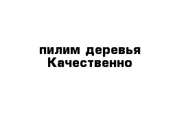 пилим деревья Качественно